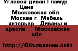 Угловой диван Гламур › Цена ­ 52 600 - Московская обл., Москва г. Мебель, интерьер » Диваны и кресла   . Московская обл.